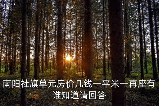 社旗租房，2016社旗哪個(gè)房子最好