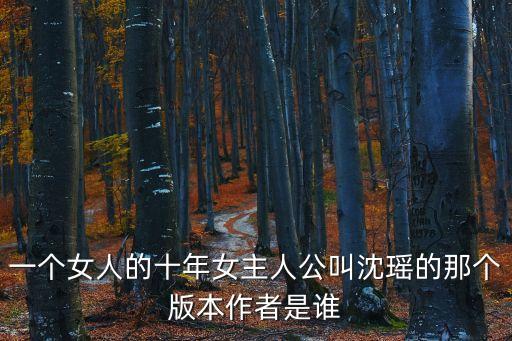 李曉君，一個女人的十年女主人公叫沈瑤的那個版本作者是誰
