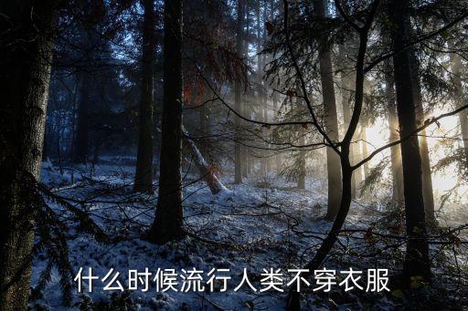 不穿衣，為什么男人夏天出去逛街都不穿衣服