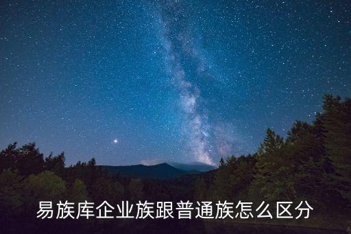 易族庫企業(yè)族跟普通族怎么區(qū)分