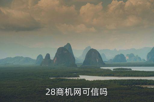 28商機(jī)網(wǎng)可信嗎
