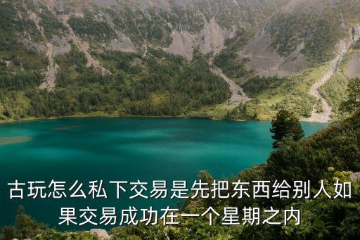 藏品私下交易成功，古幣私下交易能成功嗎