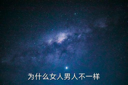為什么女人男人不一樣