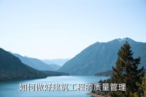 施工質(zhì)量管理，施工質(zhì)量管理措施有哪些