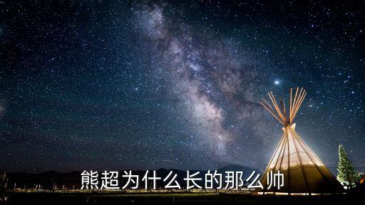 熊超，熊超繁體字怎么寫