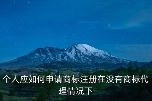 個(gè)人怎樣申請(qǐng)商標(biāo)，想注冊(cè)自己的商標(biāo)應(yīng)怎么注冊(cè)