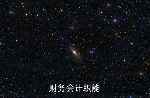 財務(wù)職能，財務(wù)管理職能有哪些