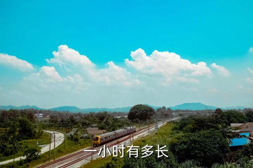 1小時，一個小時多少