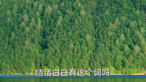 白潔白，照樣子寫詞語 如白 潔白