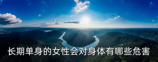 長期單身的女性會對身體有哪些危害