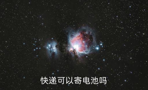 快遞可以寄電池嗎