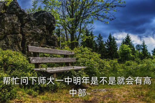 幫忙問(wèn)下師大一中明年是不是就會(huì)有高中部