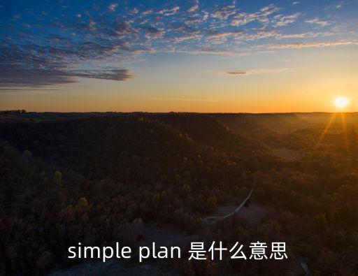 簡(jiǎn)單計(jì)劃，求簡(jiǎn)單計(jì)劃Astronaut的中文歌詞