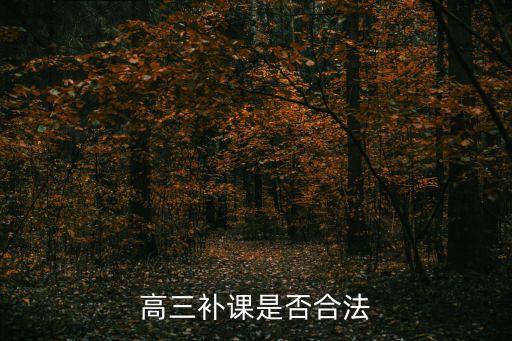 高三補(bǔ)課是否合法