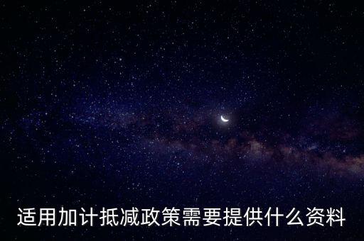 適用加計抵減政策需要提供什么資料