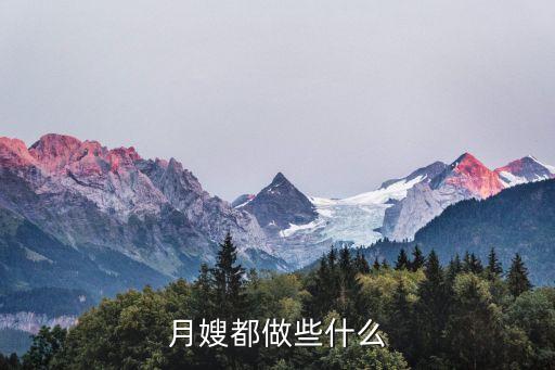 月嫂都做些什么