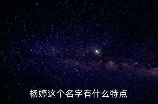 楊婷這個(gè)名字有什么特點(diǎn)