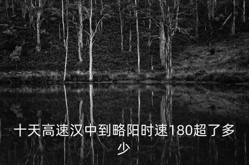 十天高速漢中到略陽(yáng)時(shí)速180超了多少