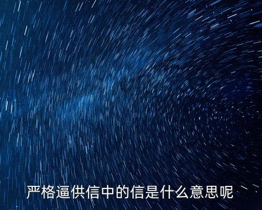 逼供信，嚴(yán)格逼供信中的信是什么意思呢