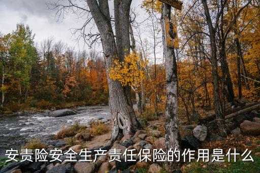 安全責任險，責任保險與人身意外傷害保險有什么區(qū)別