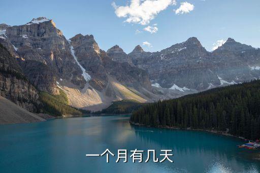 一個(gè)月幾天，一個(gè)月有幾天