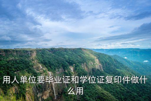 畢業(yè)證復(fù)印件，畢業(yè)證怎么復(fù)印