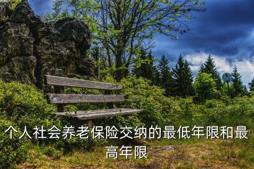 社保最低繳費年限，社保最少要交多少年