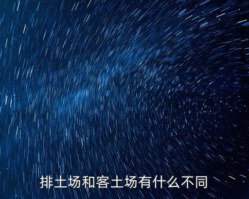 土場(chǎng)，排土場(chǎng)和客土場(chǎng)有什么不同