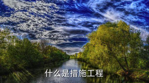 措施項目，08規(guī)范措施項目清單包括哪幾項