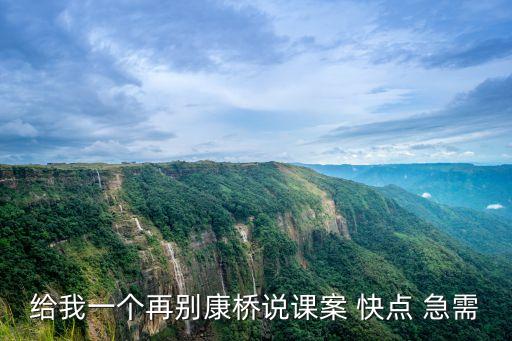 給我一個再別康橋說課案 快點 急需