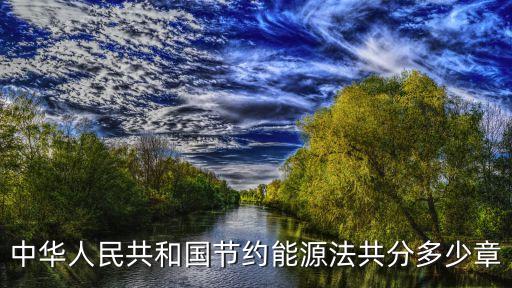 中華人民共和國節(jié)約能源法共分多少章