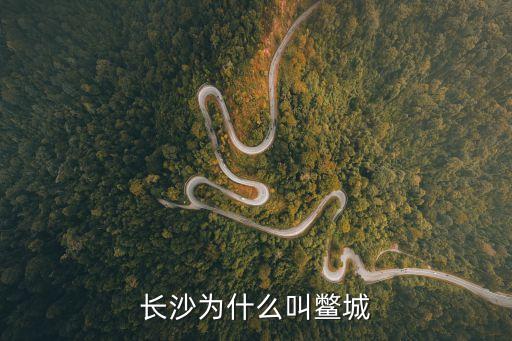 長沙為什么叫鱉城