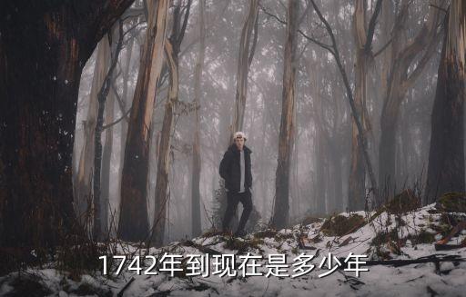 1742年到現(xiàn)在是多少年