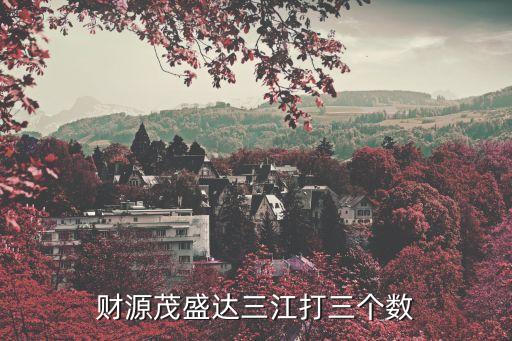 財(cái)源茂盛達(dá)三江，請(qǐng)問(wèn)在生意興隆通四海財(cái)源茂盛達(dá)三江這幅對(duì)聯(lián)中三江四海