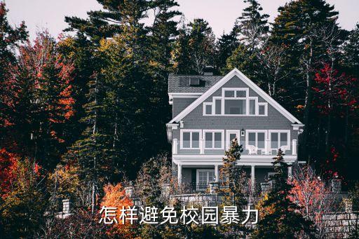 如何預(yù)防校園欺凌，如何預(yù)防校園欺凌