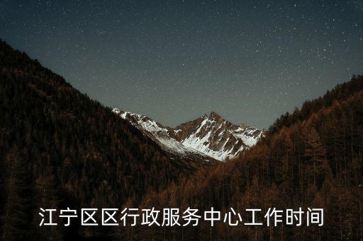 江寧區(qū)區(qū)行政服務中心工作時間