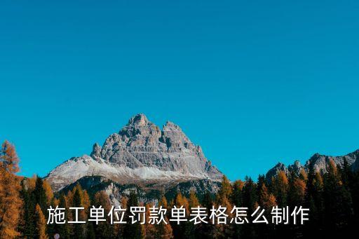 工程罰款單模板，建筑工地罰款單的形式