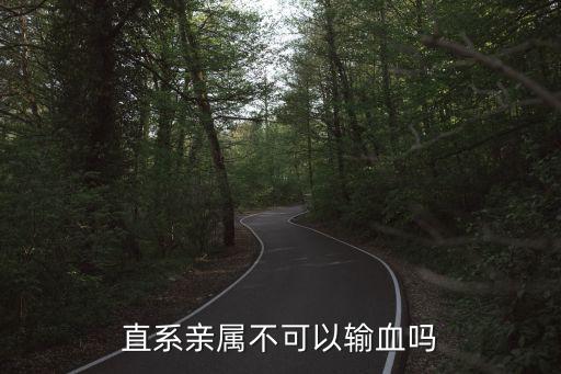 直系親屬可以輸血嗎，直系親屬不可以輸血嗎