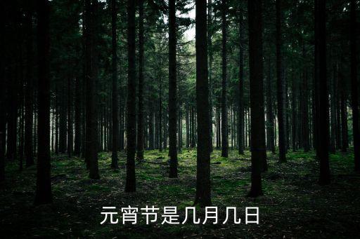 元宵節(jié)是幾月幾日