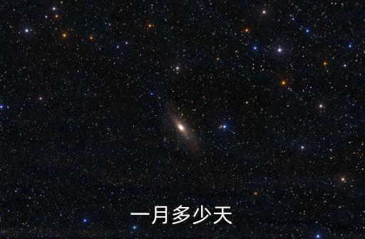 一月多少天