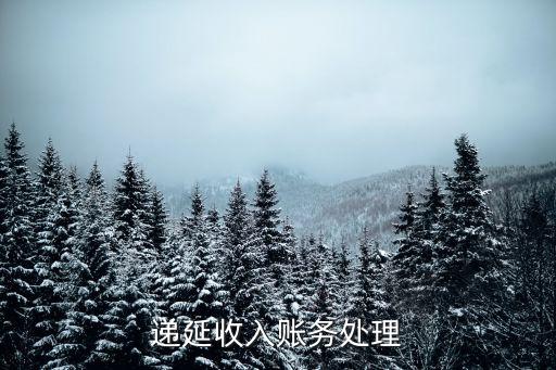 遞延收入賬務(wù)處理