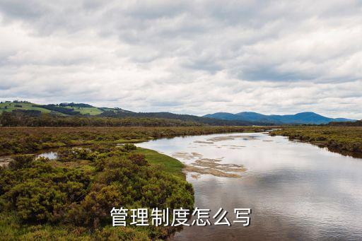 管理辦法，實施辦法實施細則管理辦法的區(qū)別
