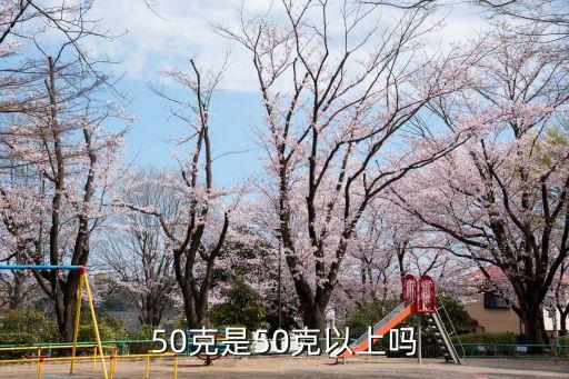 50克，50克是什么概念
