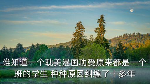 功受，什么是功什么是受啊