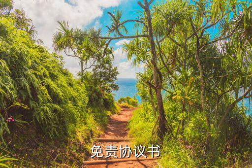 免責協(xié)議書
