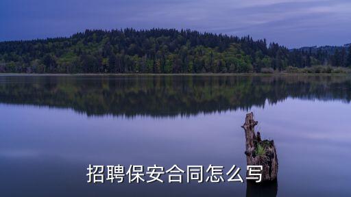 保安合同，招聘保安合同怎么寫