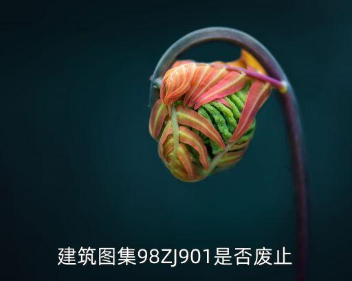 建筑圖集98ZJ901是否廢止