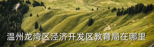 溫州教育局，溫州教育局在地址哪里啊