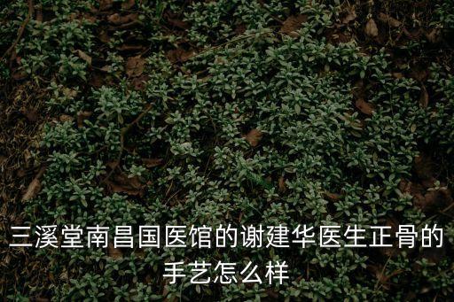 謝建華，福安十中校長叫什么