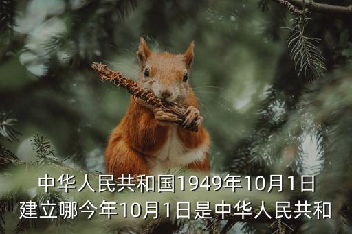 中華人民共和國(guó)1949年10月1日建立哪今年10月1日是中華人民共和